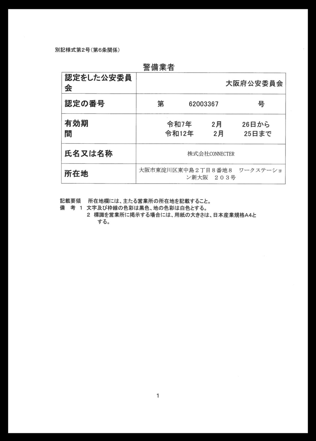 警備業者標識